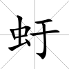 虶