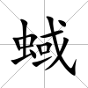 蜮