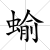 蝓