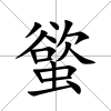 螸