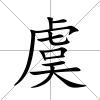 虞