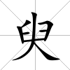 臾