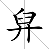 舁