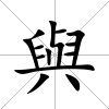與
