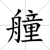 艟
