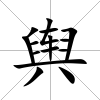 輿