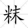 粖