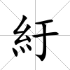 紆