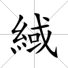 緎