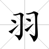 羽