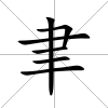 聿