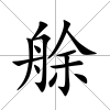 艅