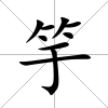 竽