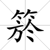 箊