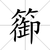 篽