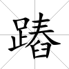 蹖