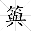 籅