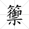 籞