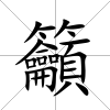 籲