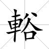 輍