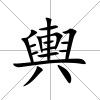 輿