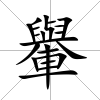 轝