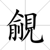 覦