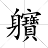 軉