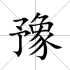 豫
