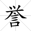 譽