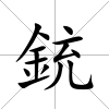 銃