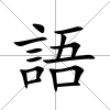 語