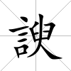 諛