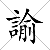 諭