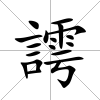 謣