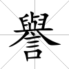 譽