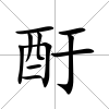 酑