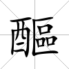 醧
