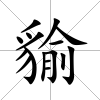 貐