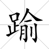 踰