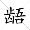 齬
