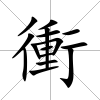 衝