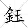 鈺