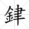 銉
