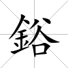 鋊
