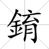 錥