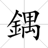 鍝