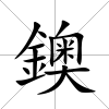 鐭