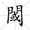 閾