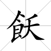 飫